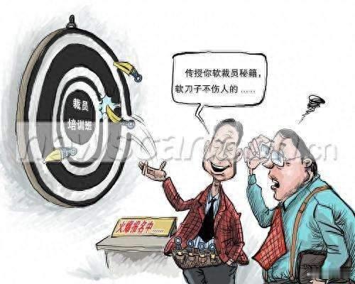 工龄12年遭软裁员，公司套路逼员工主动离职