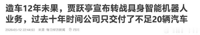 说实话，贾总背靠老美产业链，想好好造台车出来真的是很难，目前放眼全球，造新能源车