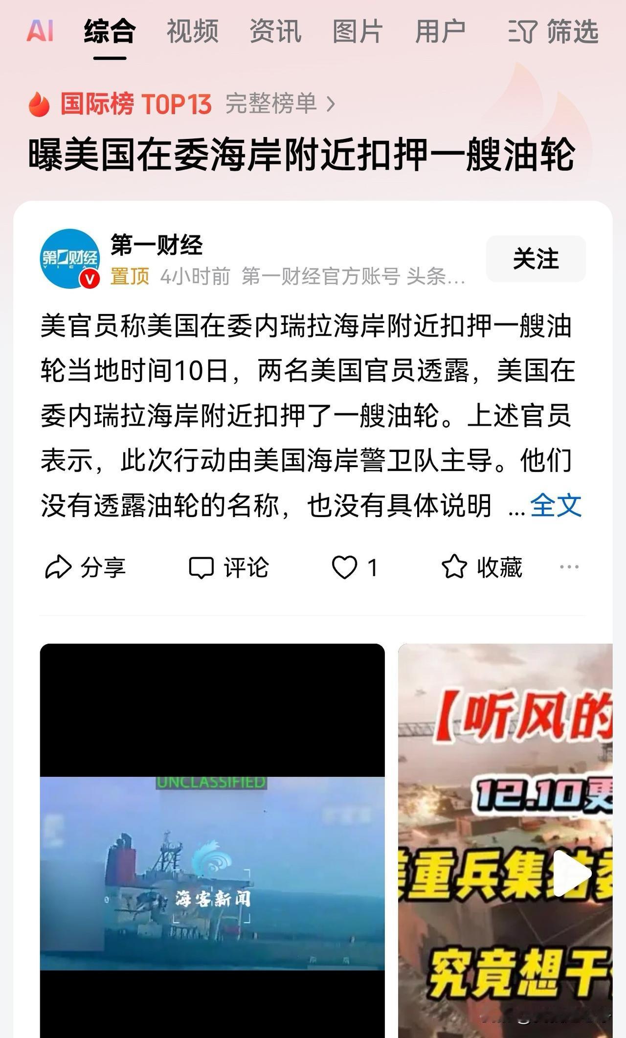 美国又扣押了一艘委内瑞拉的油轮。这一次又找什么借口呢？
难道说这一整艘游轮里面拉