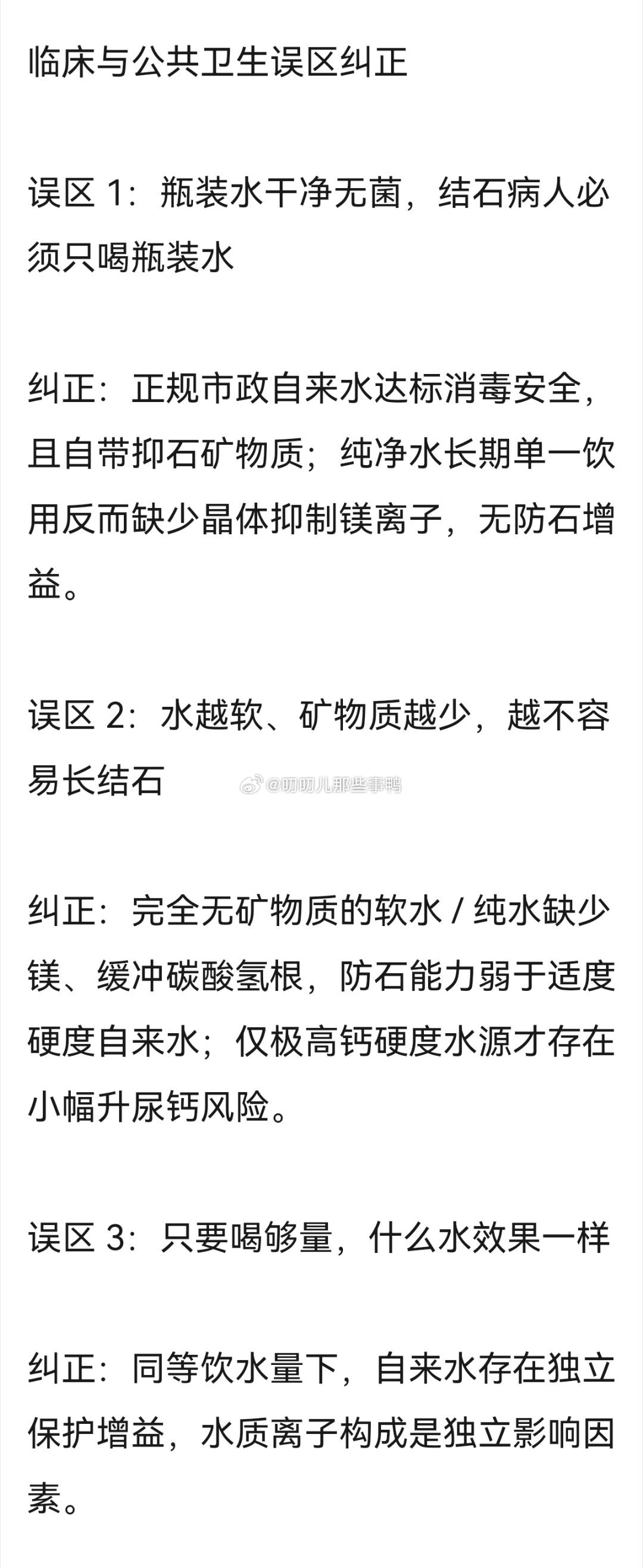 好帖分享→老师得肾结石和水质关系并不大，和饮水量有关系～
