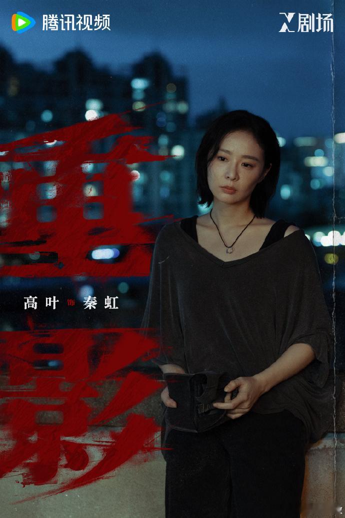 X剧场首部女性罪案剧X 剧场又放大招，首部女性 罪 案剧《重影》来袭！角色纠葛复