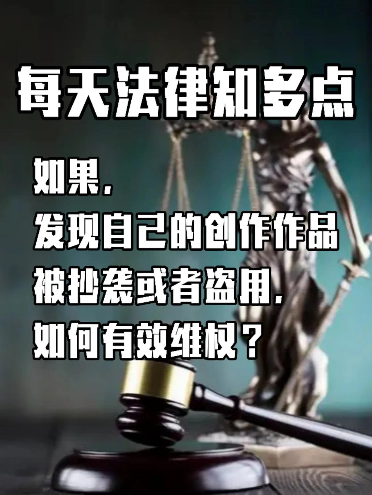 如果发现自己的创作作品被抄袭或者盗用，如何有效维权？

如果发现自己的作品被抄袭