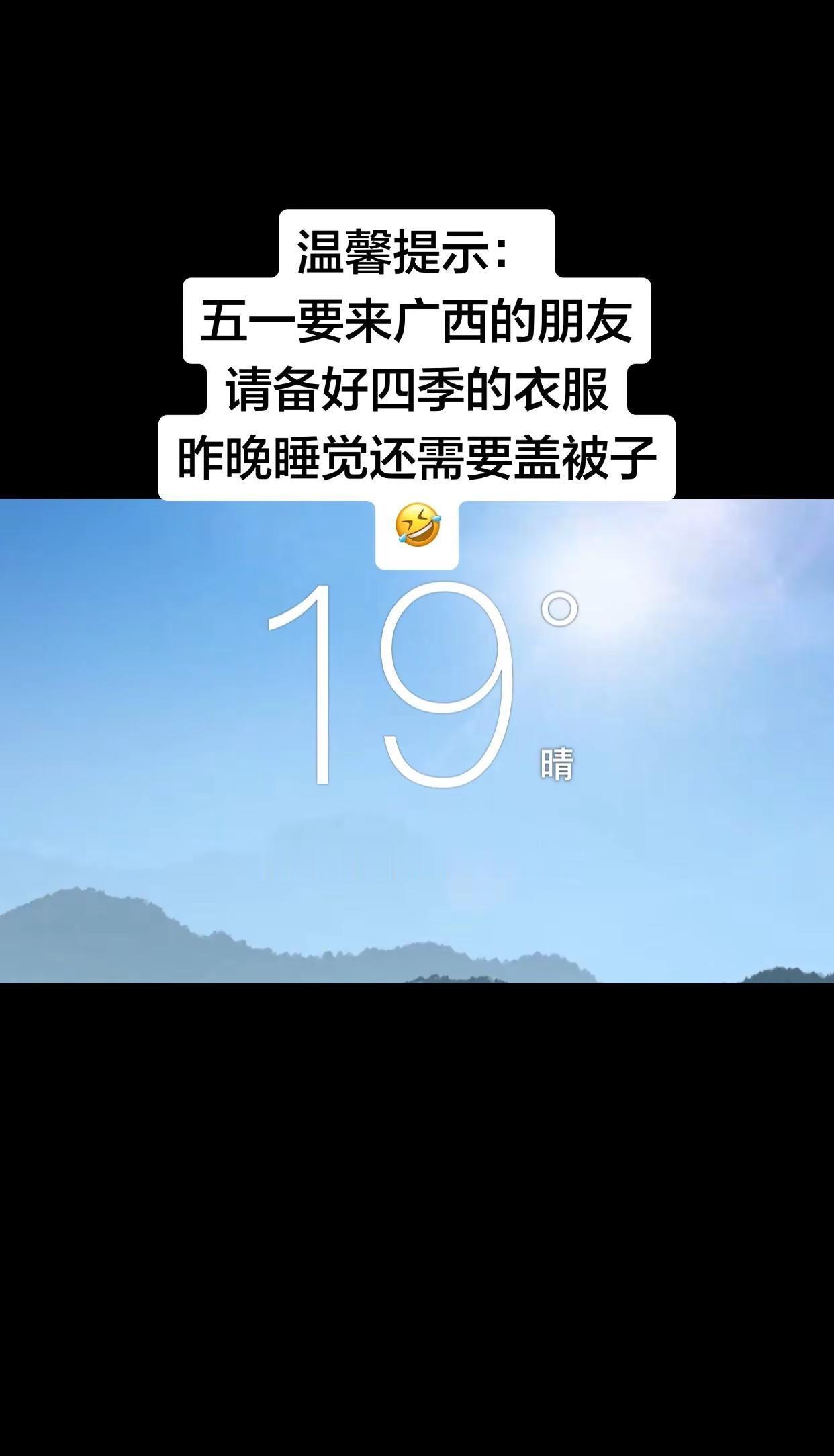 不要小看这19°，够你哆嗦的。创作灵感 今天的天气 广西