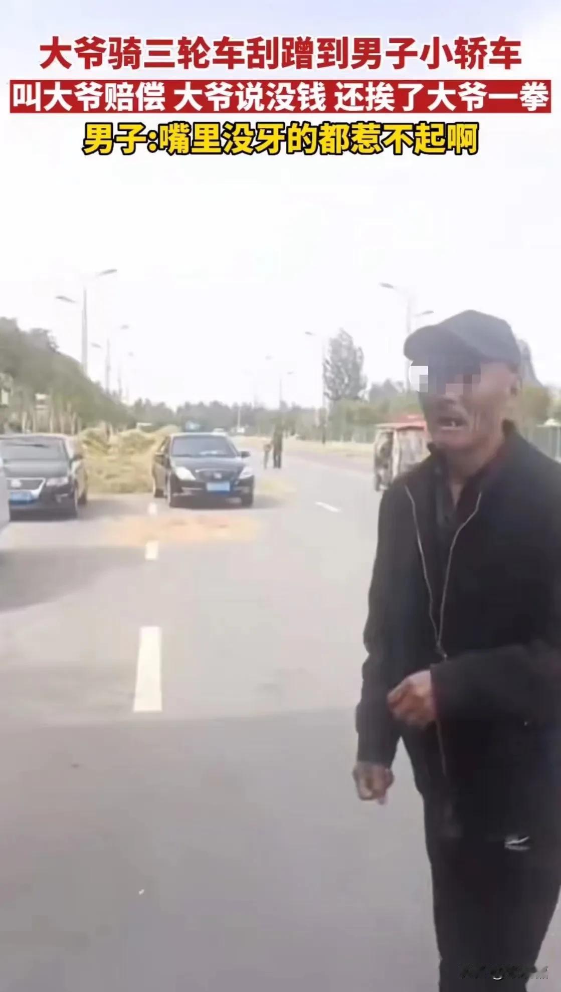 河南，大爷骑三轮车刮蹭到男子的轿车，男子问大爷私了还是报案？不料，大爷默默地掏出