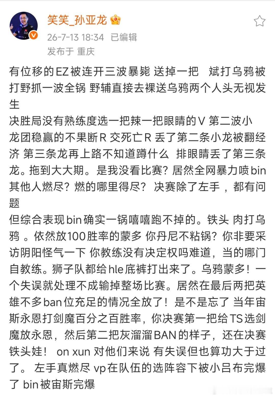 孙亚龙连续发博，问题直指Daeny和Viper！On和Xun，有失误，功大于过！