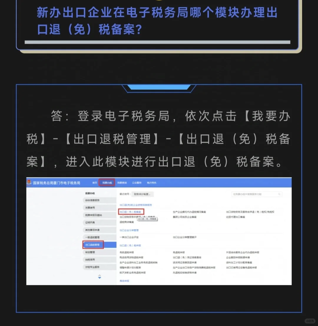 新办出口企业在电子税务局哪个模块办理出口退（免）税备案？