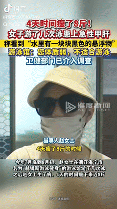 “这下后悔了吧！”浙江海宁，一女子去游泳馆游了几次泳，4天时间瘦了8斤，女子感觉