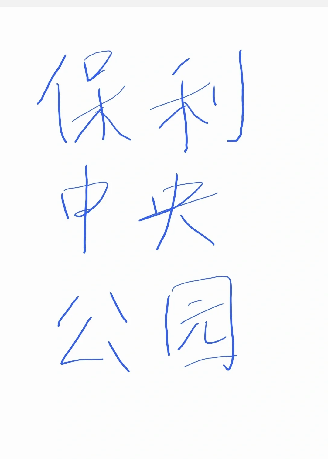 长江北路上的优质小区--central park