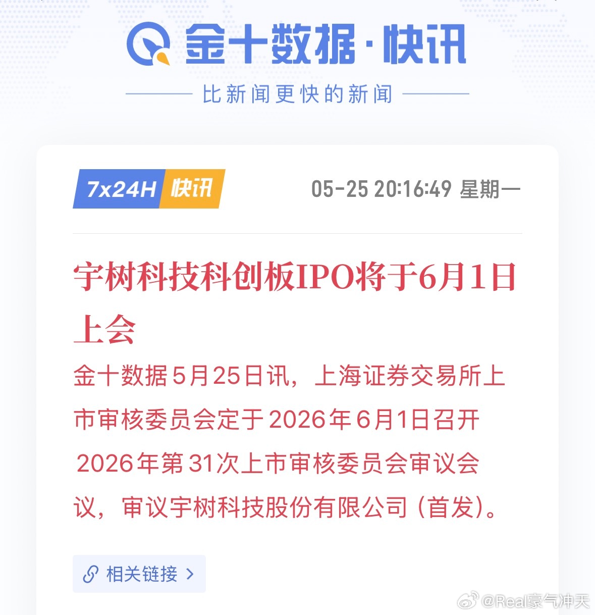宇树科技科创板IPO将于6月1日上会 