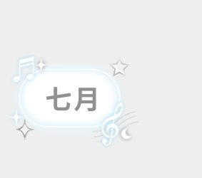 SSR交换站问问这个气泡叫什么 