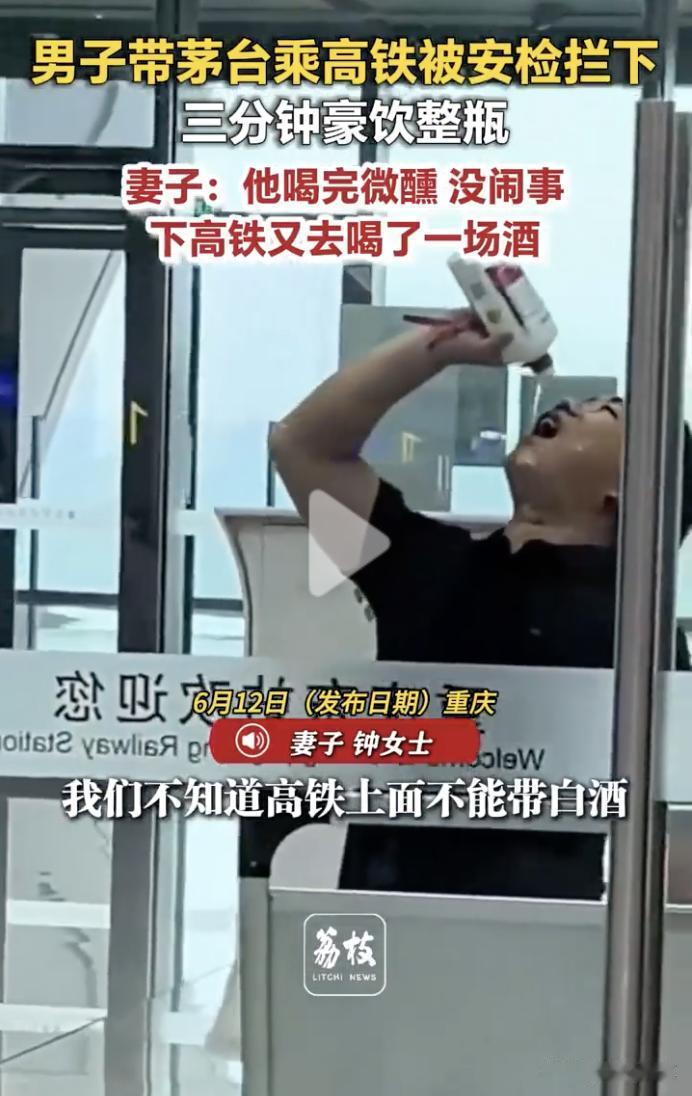 “简直是要酒不要命啊！”6月12日，重庆，一名男子带茅台乘高铁被拦下，工作人员告