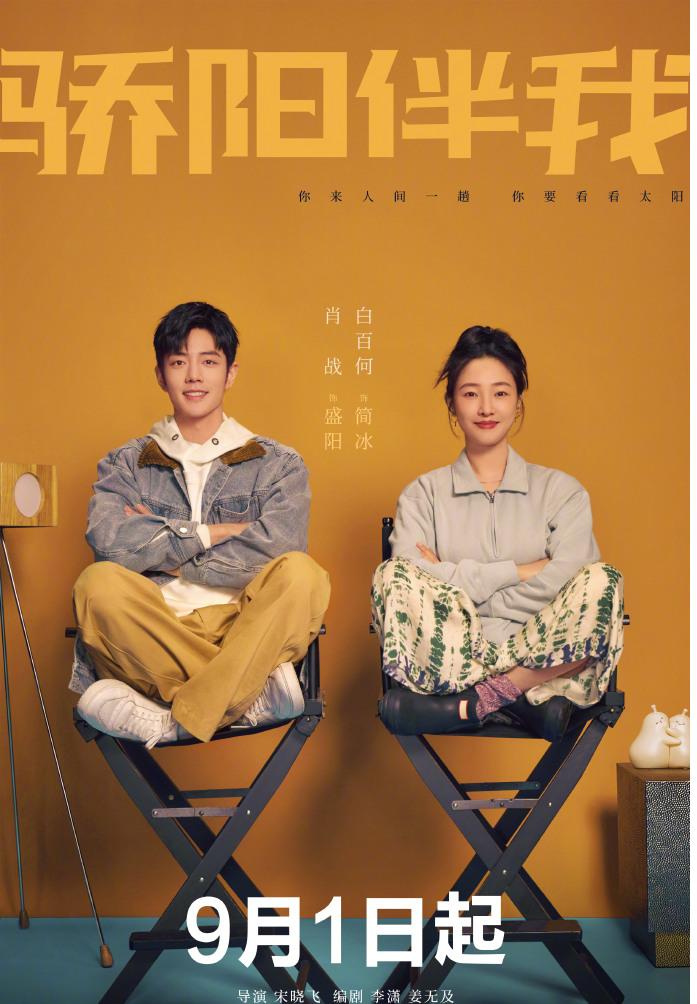  29日，肖战白百何新剧《骄阳伴我》官宣定档，于9月1日开播。
《骄阳伴我》是由