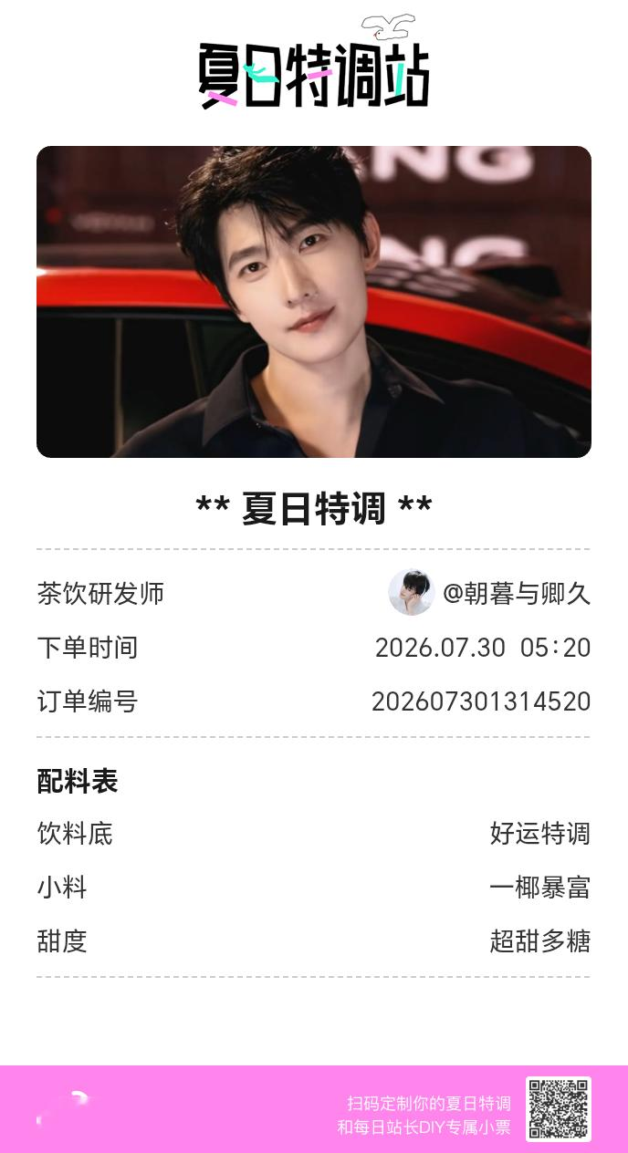 夏日游园会明星小料我加加加，美妙特调我调调调！是谁还不知道来夏日特调站可以DIY