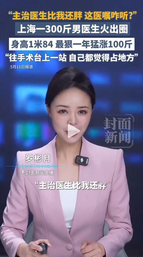 上海三甲医院一位80后主治医生意外走红网络，职业身份和自身身形的巨大反差，让无数