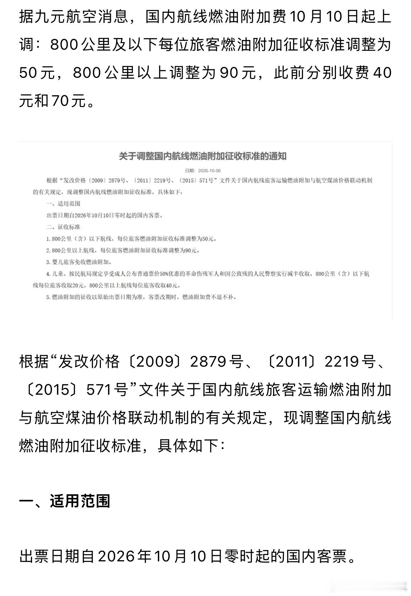 国内航线燃油附加费10月10日起上调：800公里及以下每位旅客燃油附加征收标准调