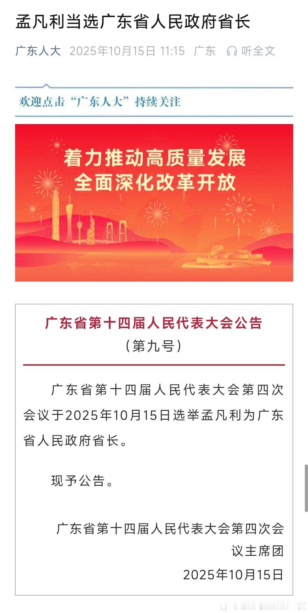 孟凡利当选广东省省长。热点现场 ​​​