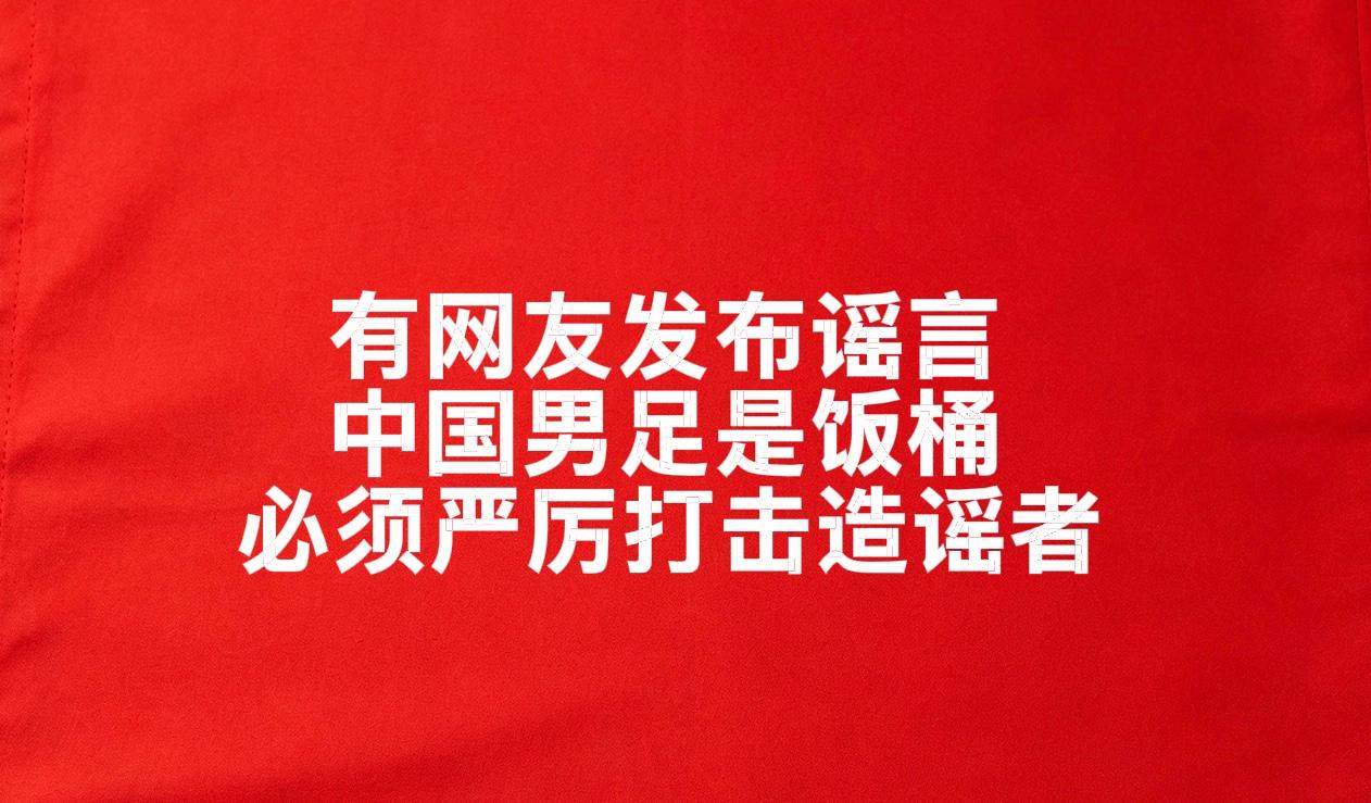 有网友发布谣言：
中国男足是饭桶
必须严厉打击
这种饭圈文化
为中国男足正名
支