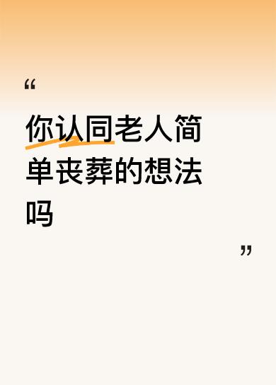 你认同老人简单丧葬的想法吗一切从简。