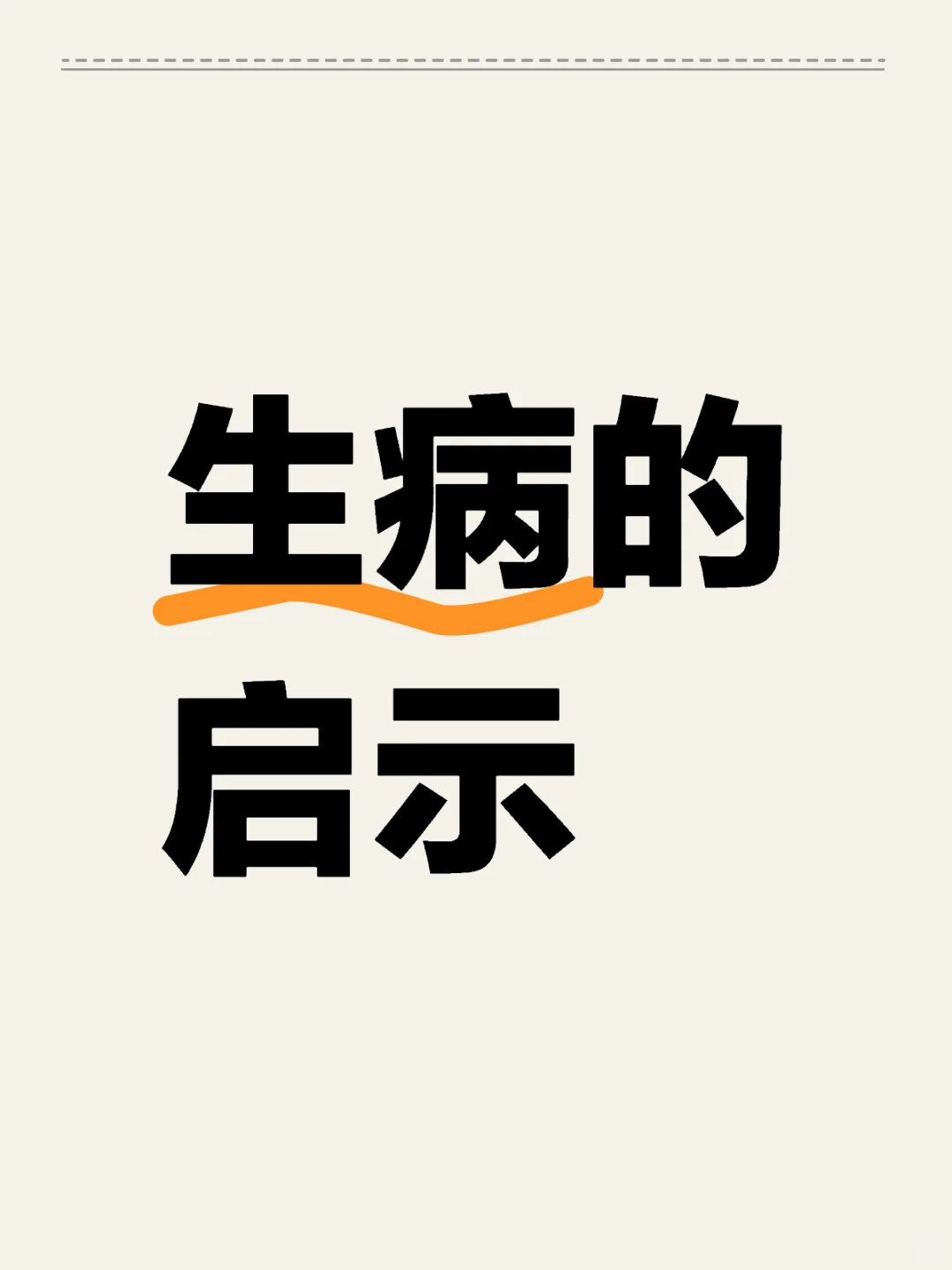 🚫其实你本不该生病，如果早知道这些的话✅