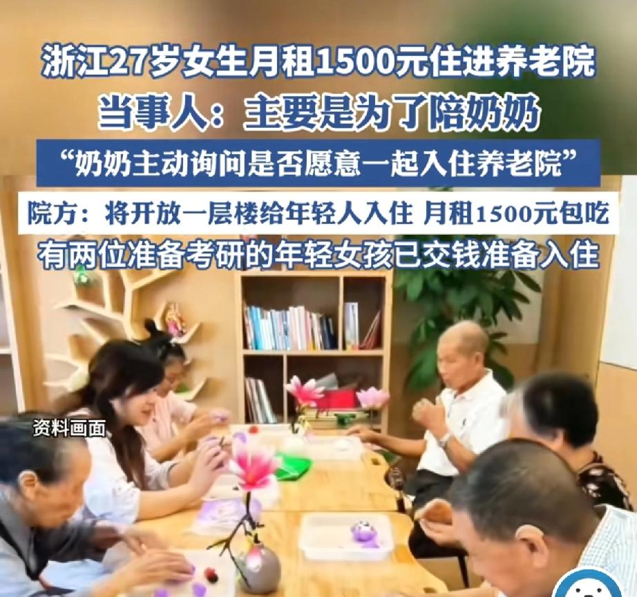27岁女生入住进养老院
不但得到院方同意，还得到了网友一致好评
究竟是怎么回事？