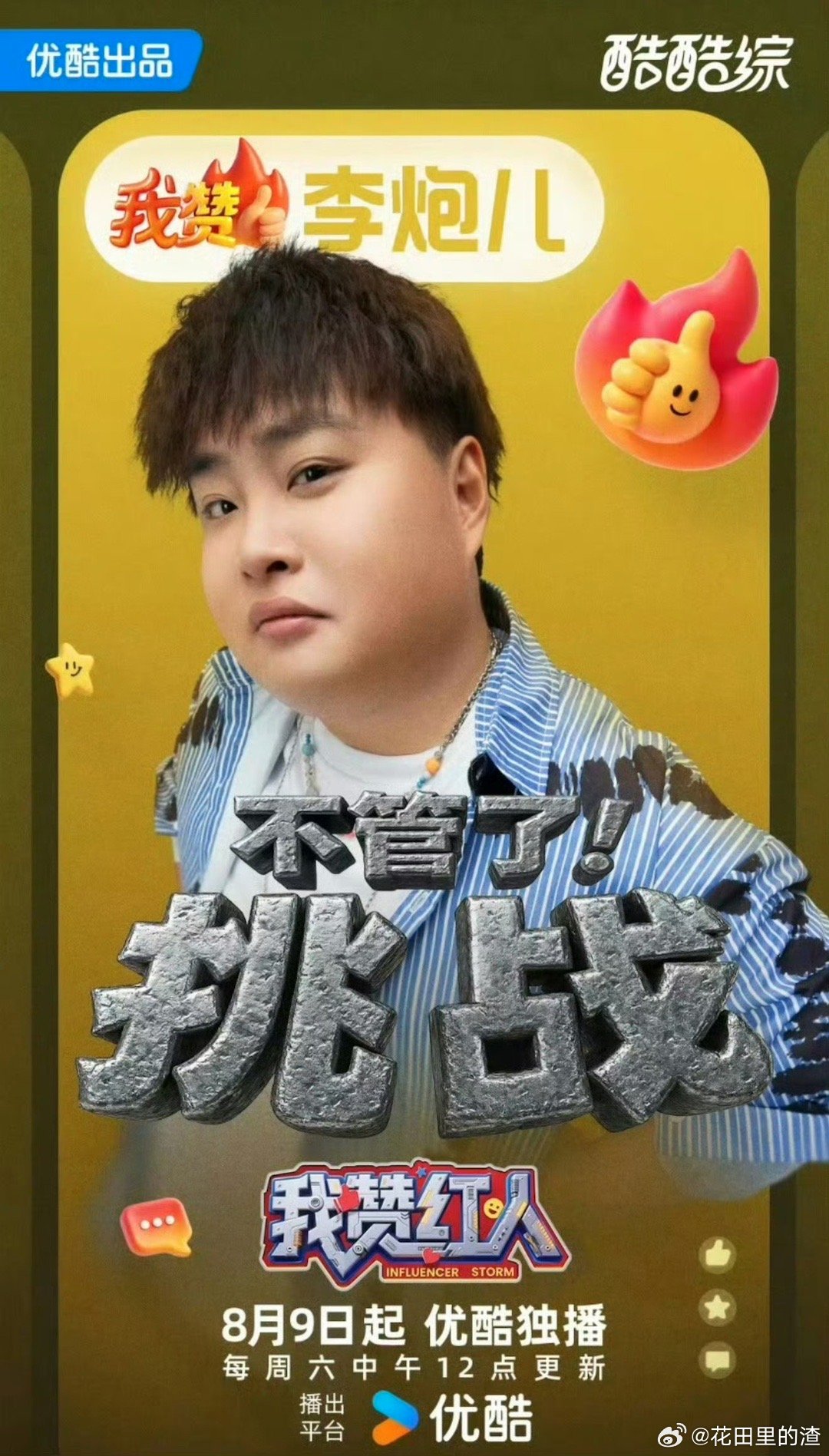 这档综艺胆子还是太大了 没想到《我赞红人》这么敢！留李炮儿在节目，他用“真实”圈