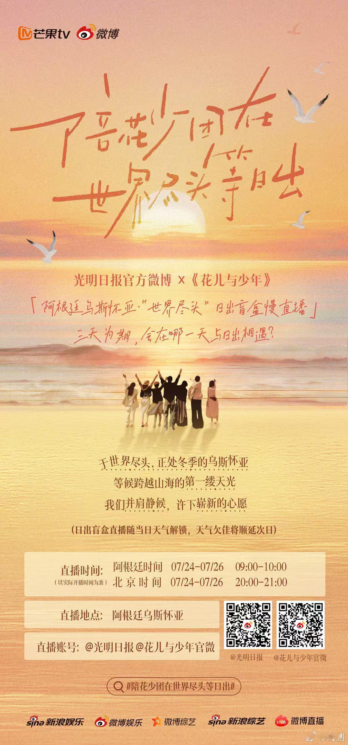 陪花少团在世界尽头等日出花儿与少年 云端陪伴花少团迎接日出曙光，不必担忧未知的将