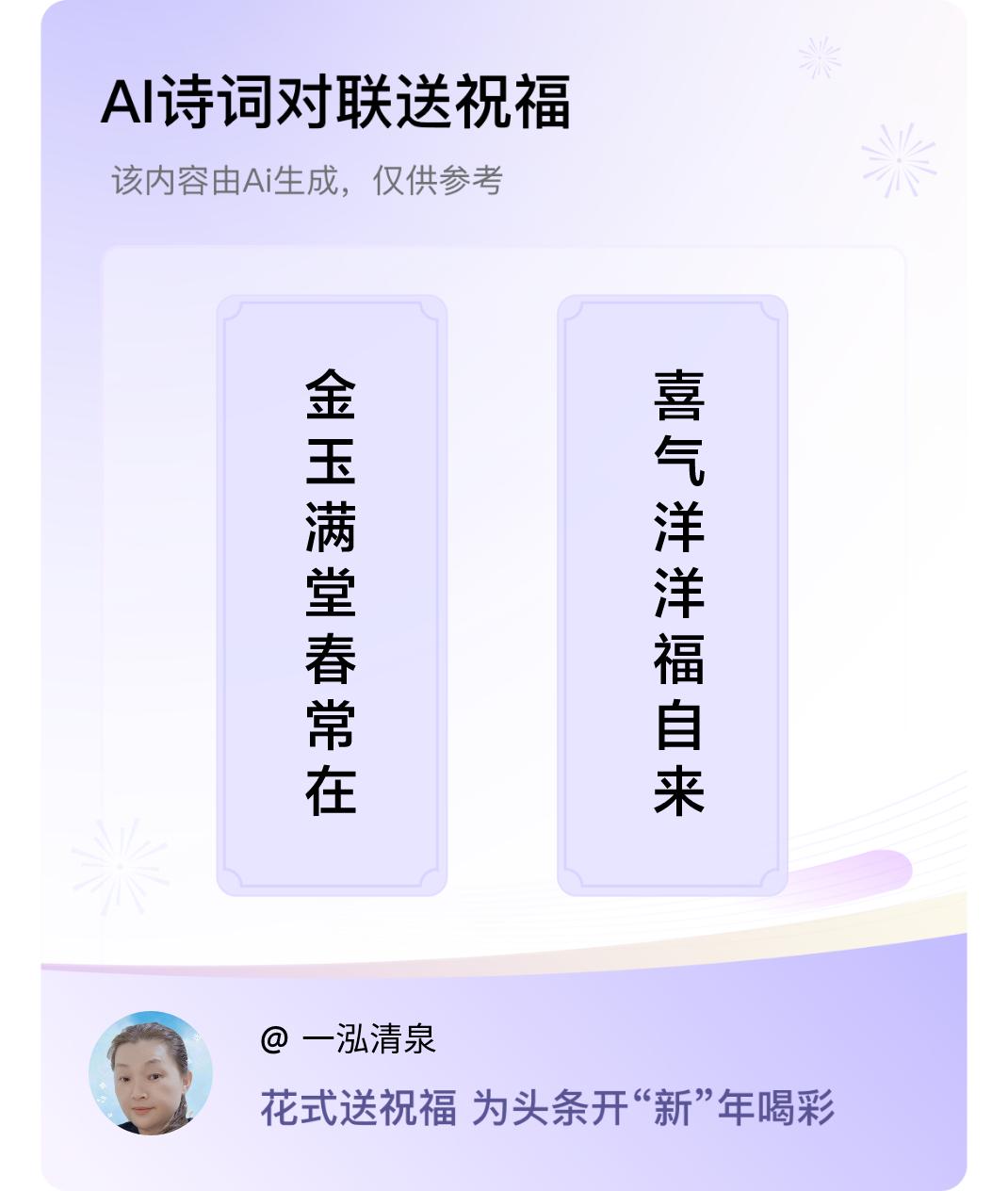 诗词对联贺新年上联：金玉满堂春常在，下联：喜气洋洋福自来。我正在参与【诗词对联贺