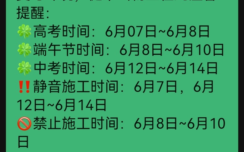 #2024年高考第一个丢准考证的同学# 小区物业通知，高考期间静音和禁止装修施工