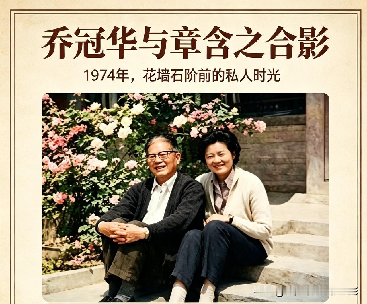 1974年乔冠华与章含之的花丛合影，藏着怎样温柔的岁月故事？外交人物