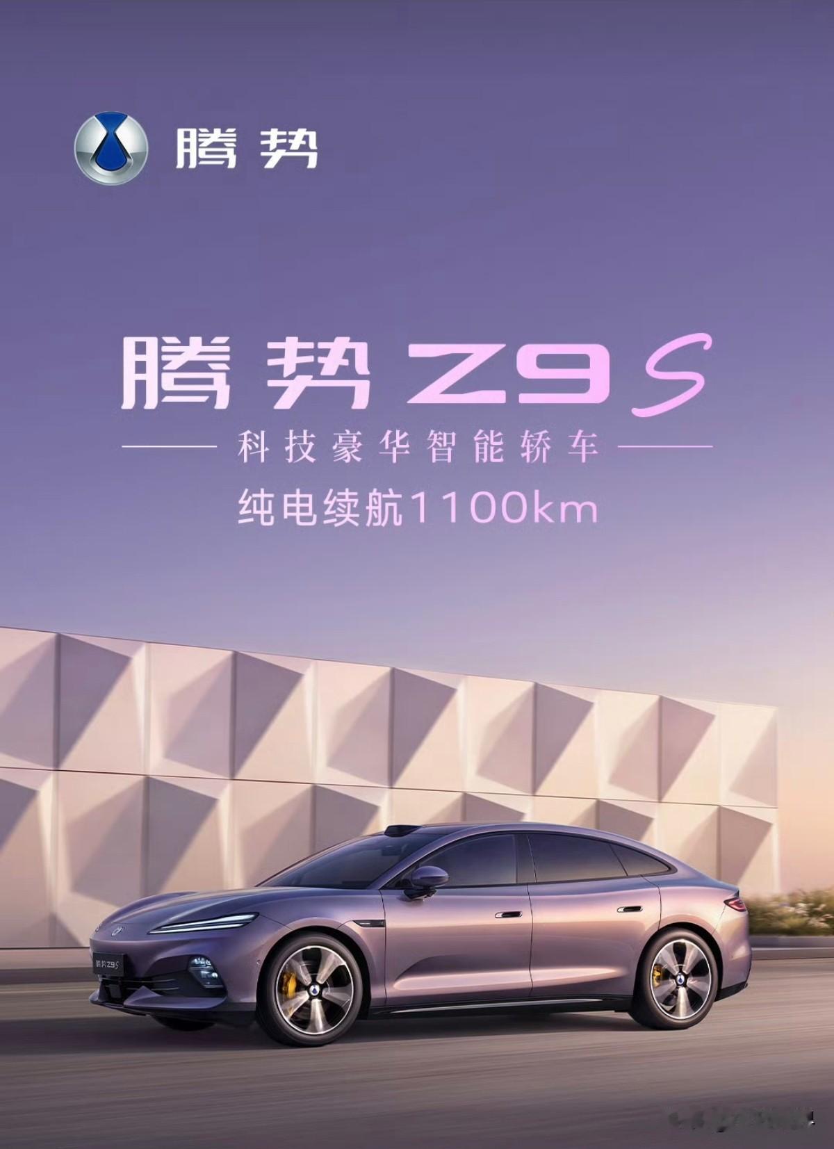 入门即满配，腾势Z9S以硬核产品技术定义新豪华

作为一款定位“科技豪华智能轿车