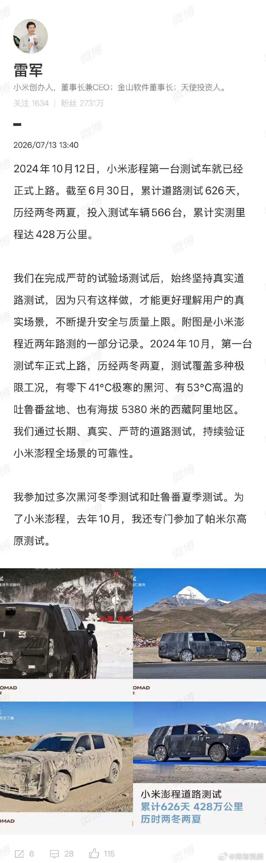 【雷军称始终坚持真实道路测试】雷军为小米澎程专门去帕米尔高原路测7月13日，发文