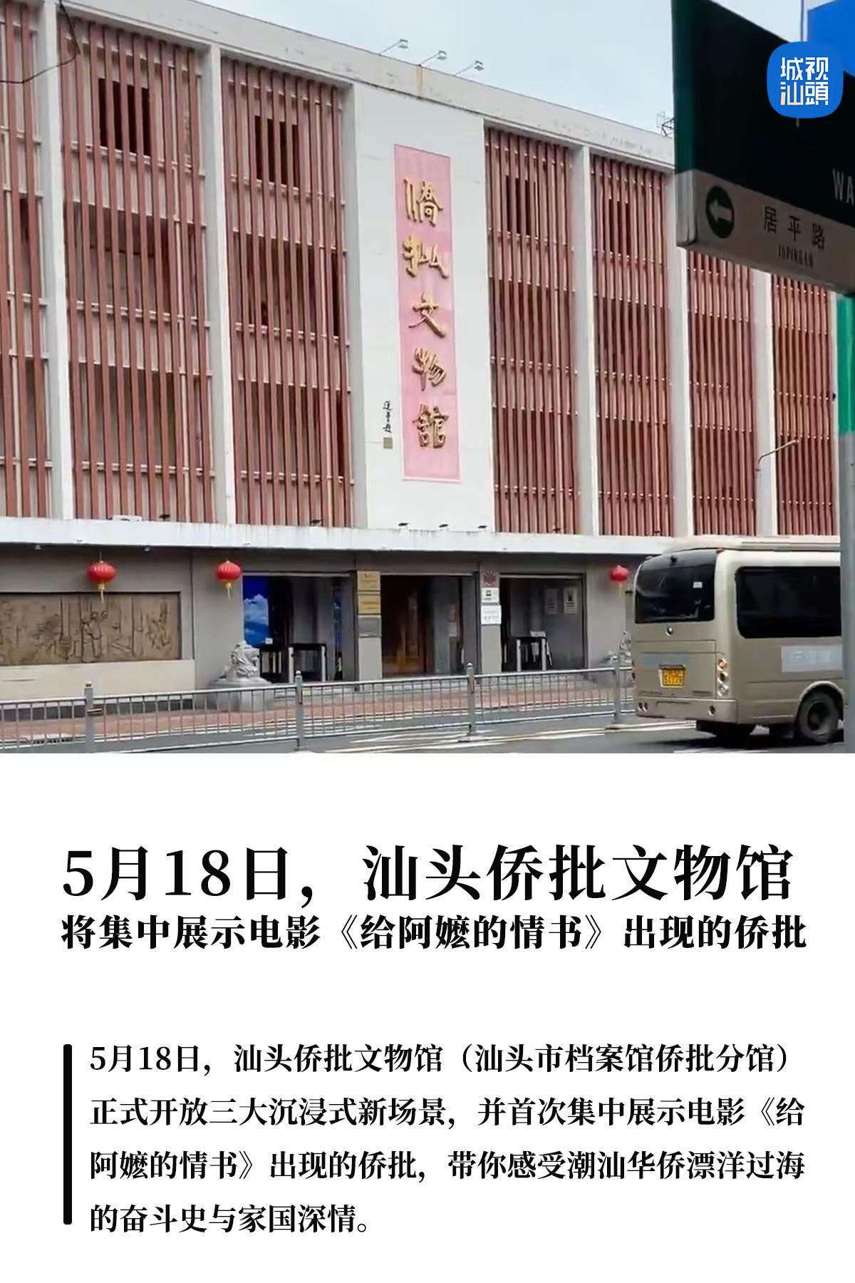 来汕头打卡电影《给阿嬷的情书》中的侨批。5月18日，汕头侨批文物馆（汕头市档案馆