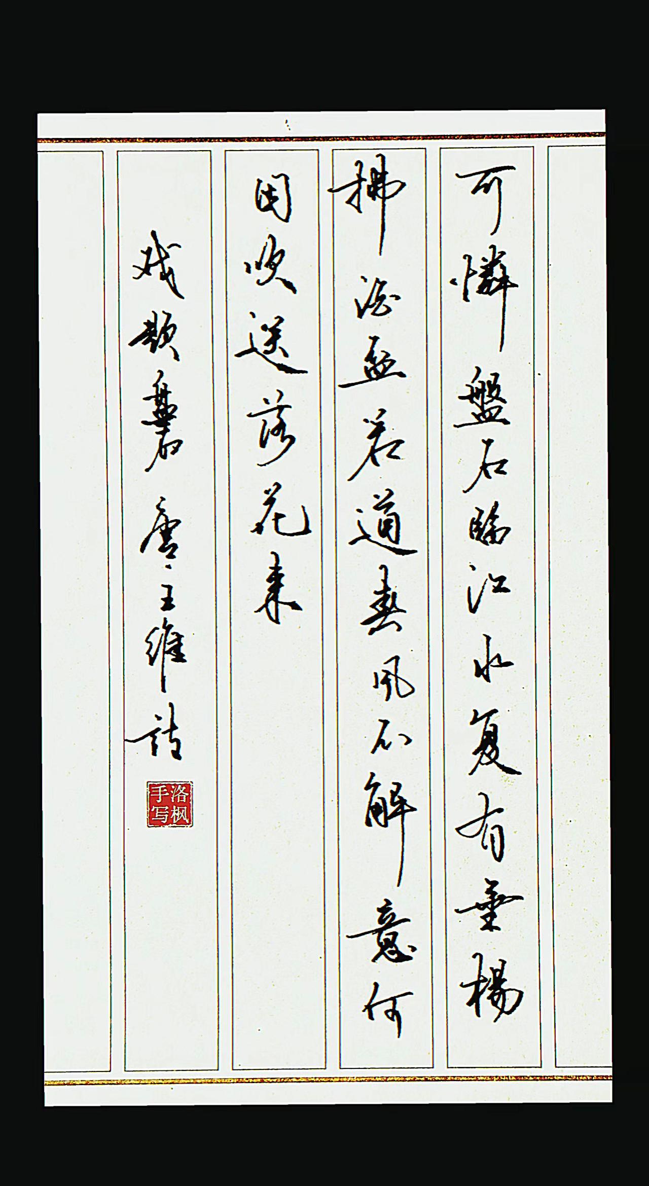 戏题盘石
【唐・王维】
可怜盘石临泉水，复有垂杨拂酒杯。
若道春风不解意，何因吹