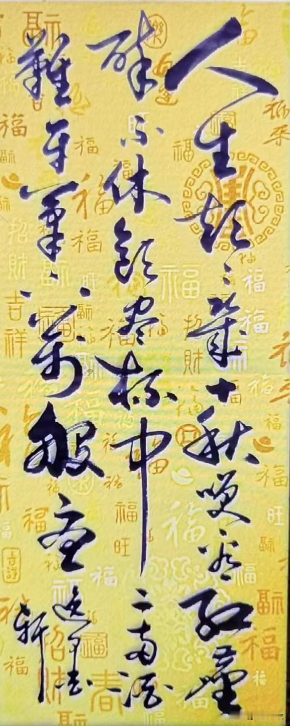 人生短短几十秋，笑看红尘醉不休…………