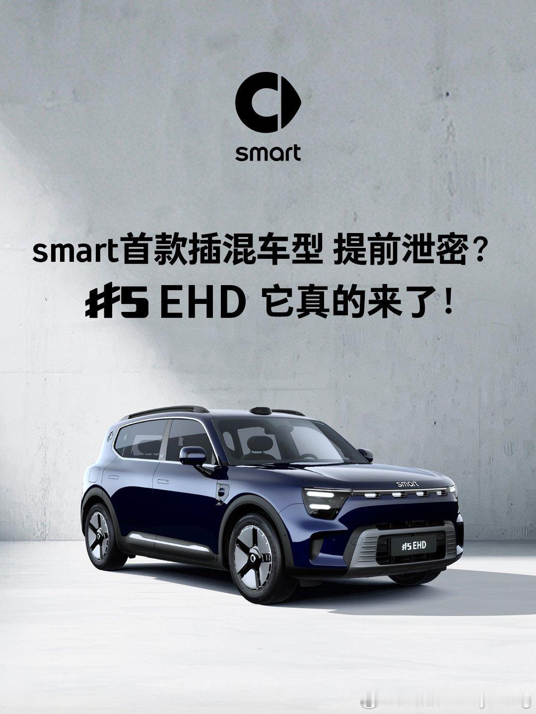 让大家久等了，我们smart首款插混车型smart精灵5号EHD真的来了～这款新