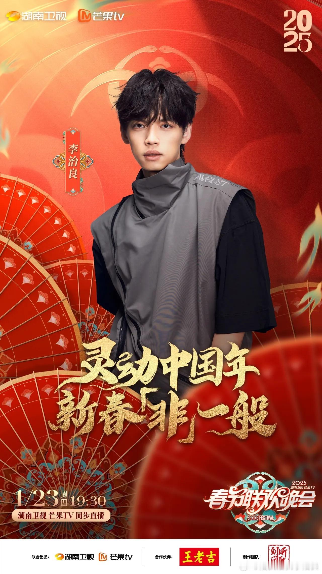 2025湖南卫视春晚阵容官宣