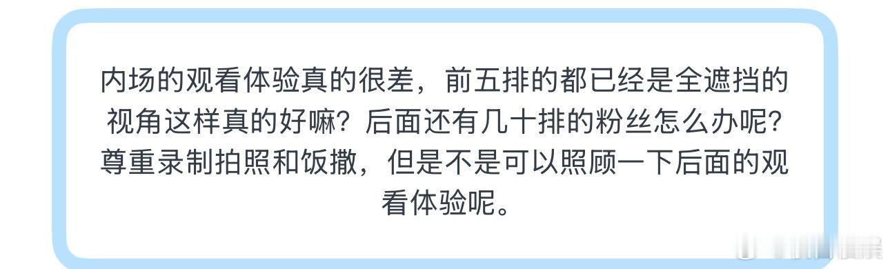 投内场的观看体验真的很差，前五排的都已经是全遮挡的视角这样真的好嘛？后面还有几十