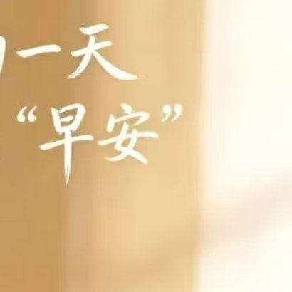 早安啊，元气满满开启新一天✨把生活调成自己喜欢的频道，不慌不忙，向阳而行。眼里有