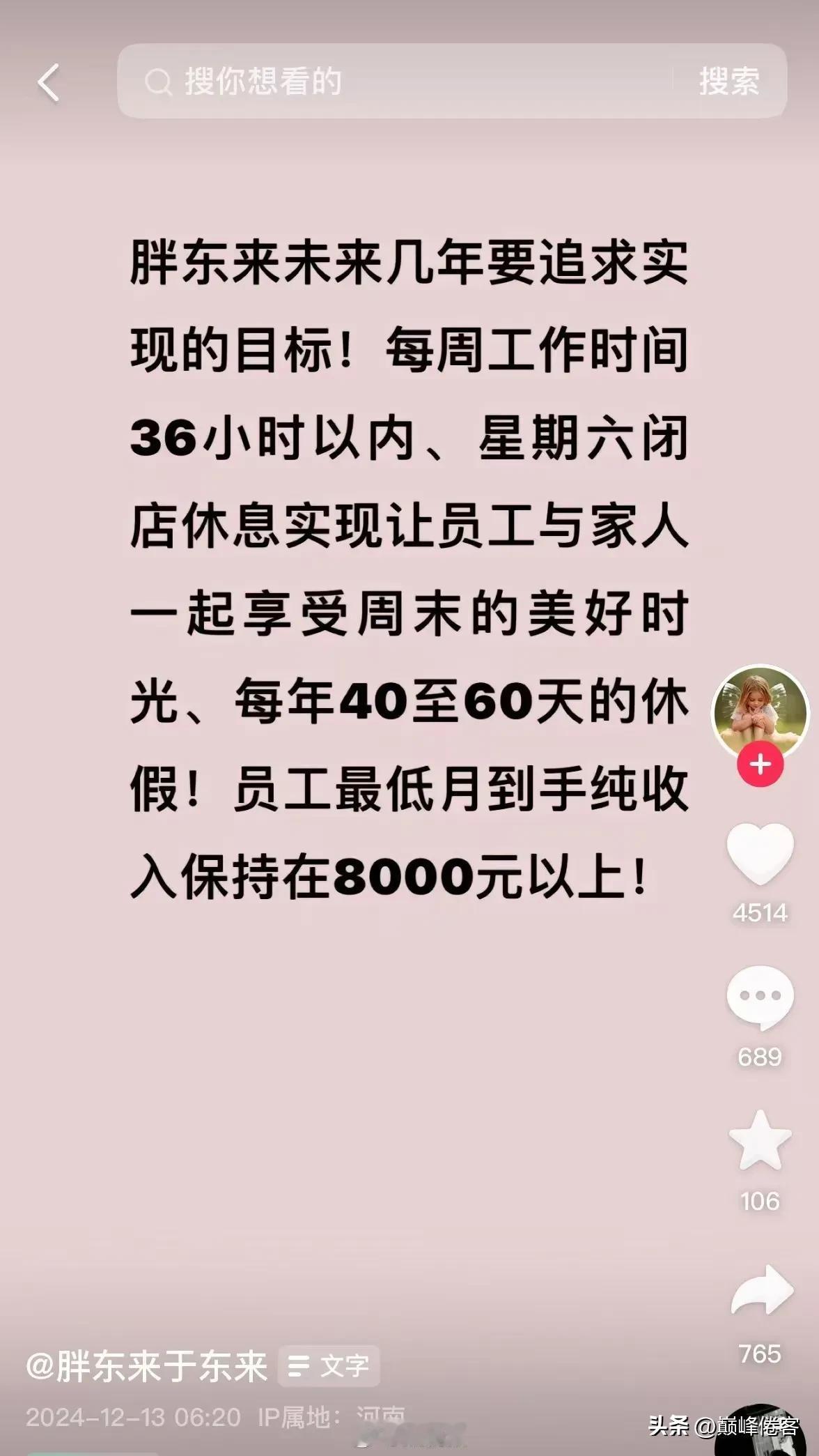 看到于东来发的这个，未来胖东来的目标是员工最低到手纯收入保持在8000元以上，每