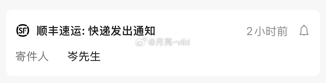 好消息：彩胶发货了。坏消息：我不在家。哈哈哈哈哈哈哈哈哈哈哈………………岑先生