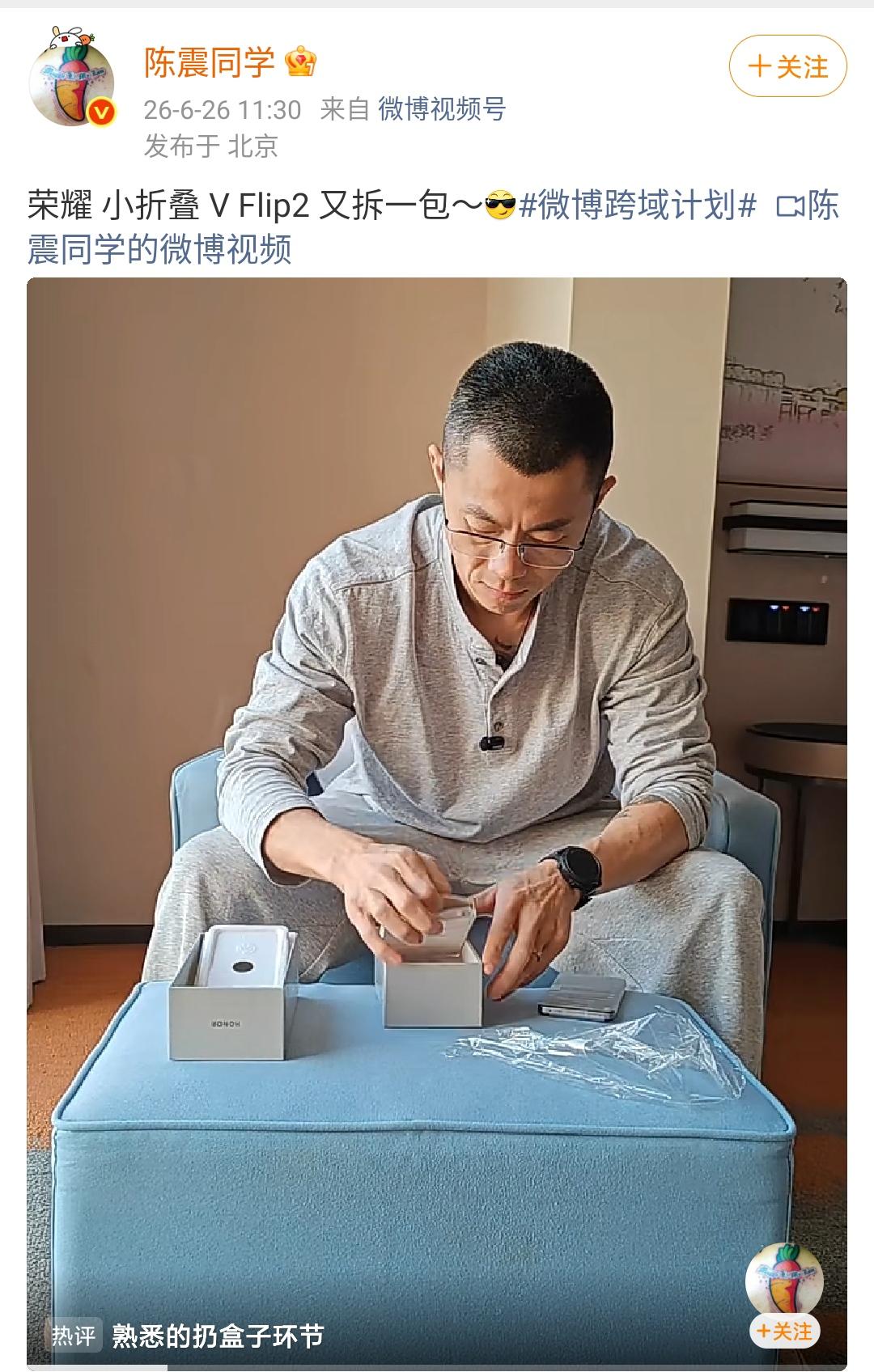 陈震：荣耀 小折叠 V Flip2 又拆一包～[酷]

这个视频放出来就证明陈震