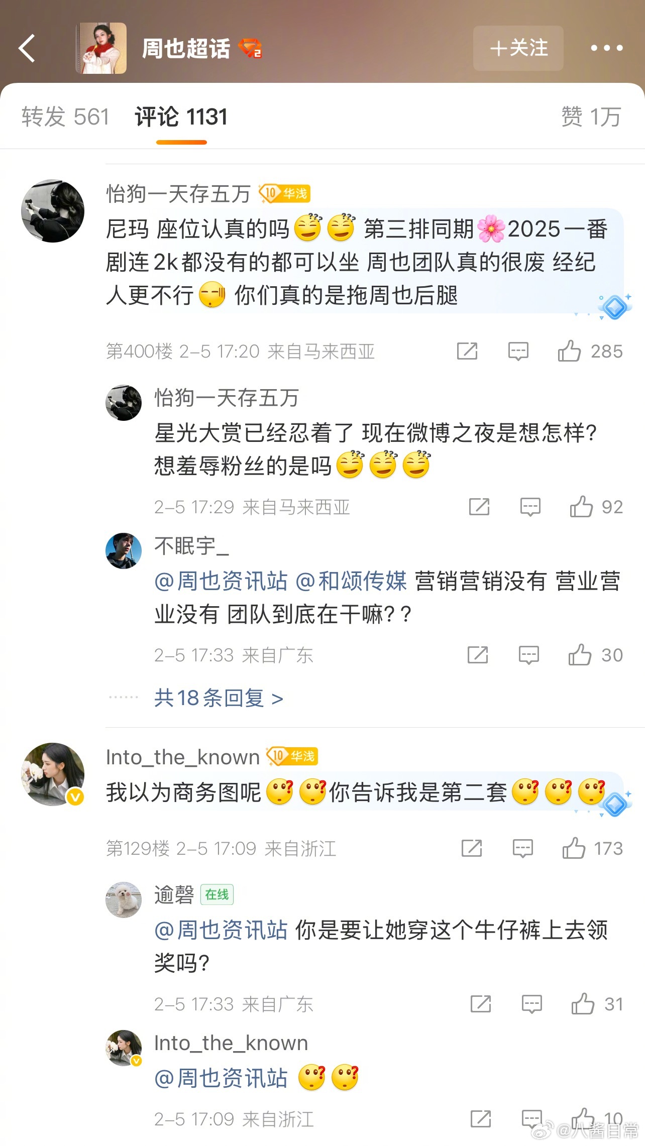 周也工作室评论区，粉丝对妆造和座位都不满意李冰冰和妹妹李雪走红毯