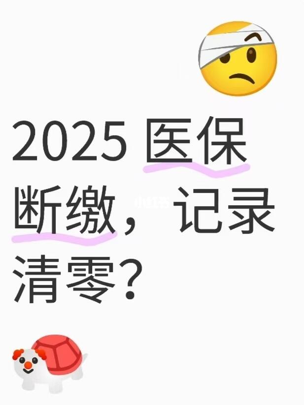 2025医保断保三个月以上，缴费记录会清零？