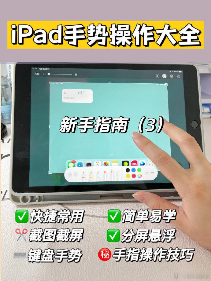 新手必看‼️iPad实用基础手势操作大全 ​​​​，简单又实用[good] ​​