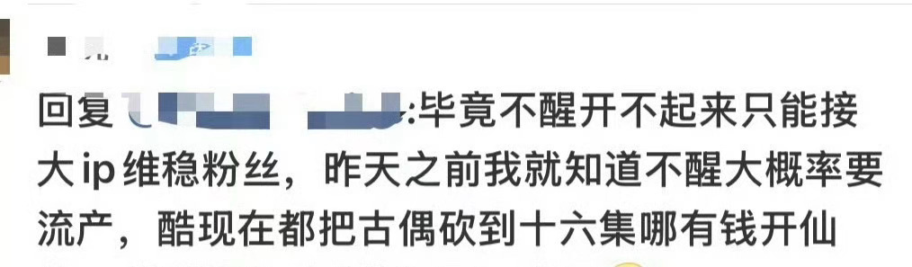 真是学到新话术了《接大ip维稳粉丝》项目未落地＝预判流产平台改集数＝没💰做仙侠