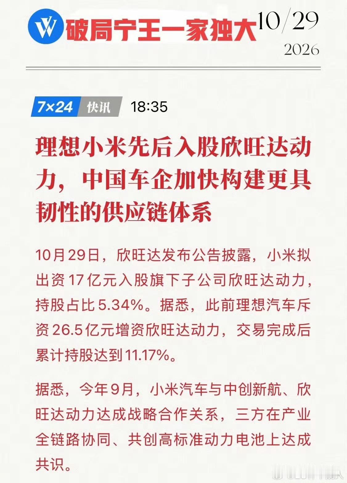 小米17亿元入股欣旺达动力小米17亿入股欣旺达动力买了5.34%股份，理想合计占