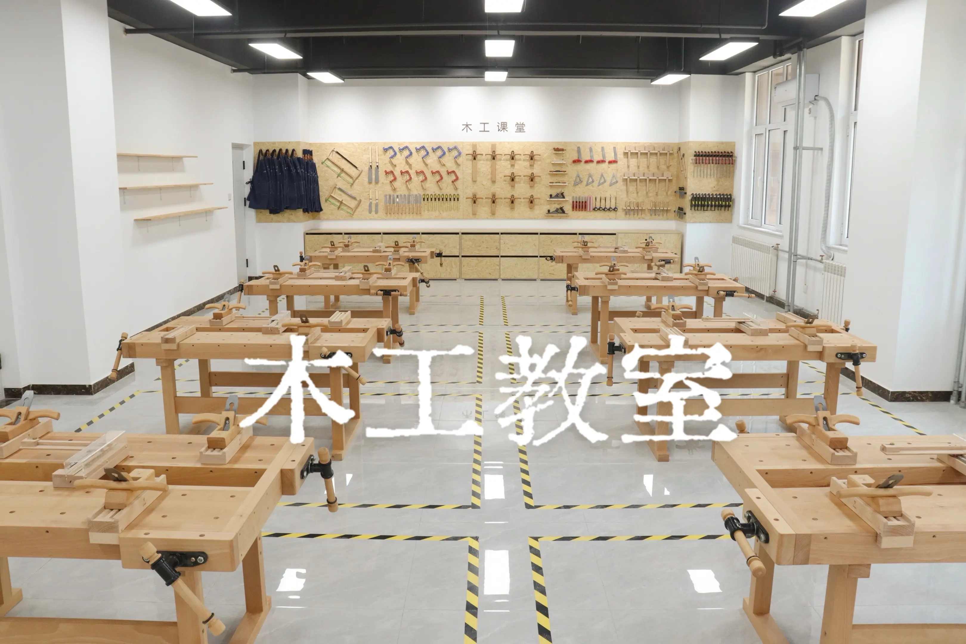 刚刚完工交付的中学木工教室。