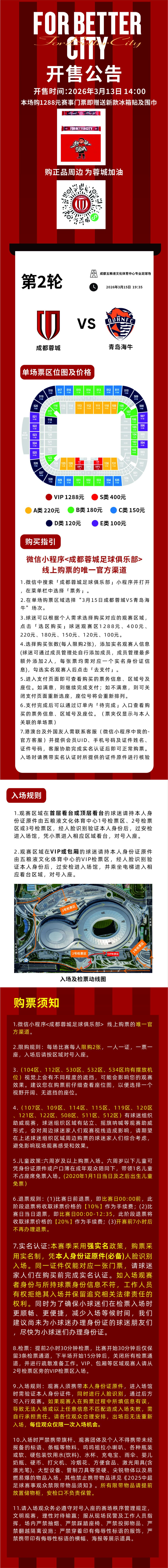 今日14:00，成都蓉城vs青岛海牛主场比赛球票线上开售，请各位球迷家人定好闹钟
