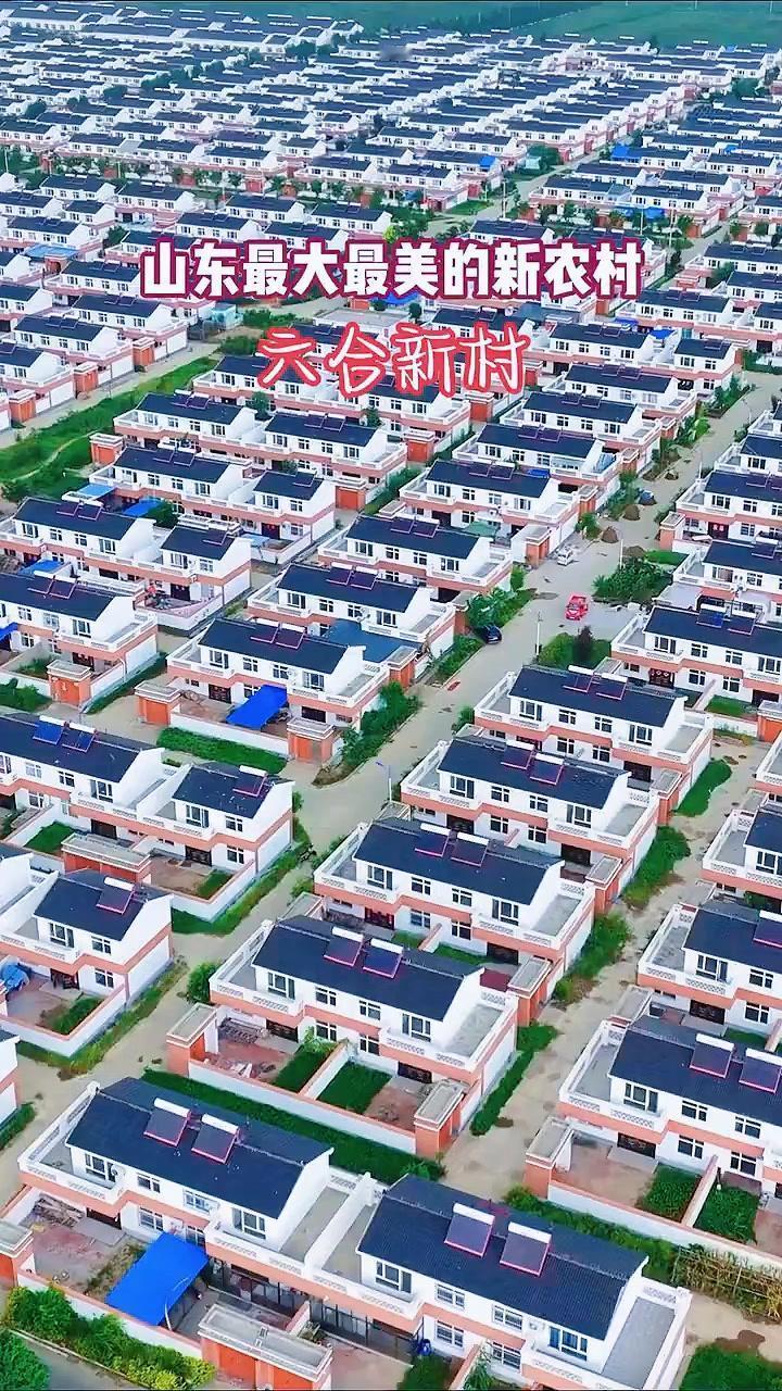 这是由6个自然村拆迁合并的新农村——山东菏泽鄄城六合新村。
🤷‍♀️数据：
全