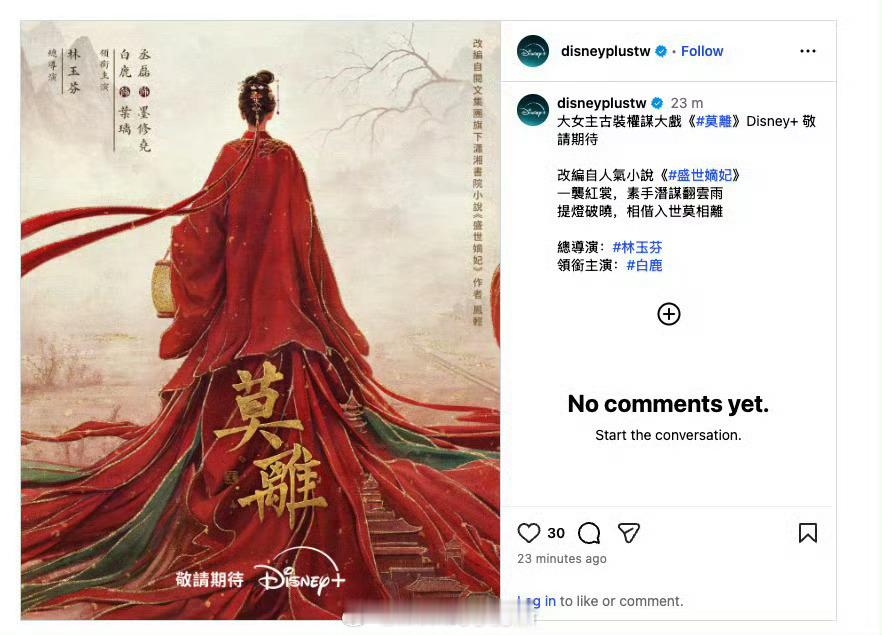 白鹿主演莫离，有传已经被迪士尼买了海外版权，将在播剧时同步在迪士尼流媒播出。 